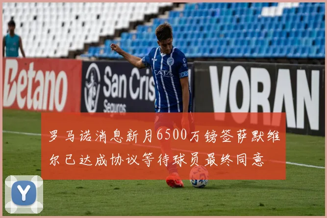 罗马诺消息新月6500万镑签萨默维尔已达成协议等待球员最终同意