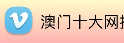 澳门十大网投 Logo